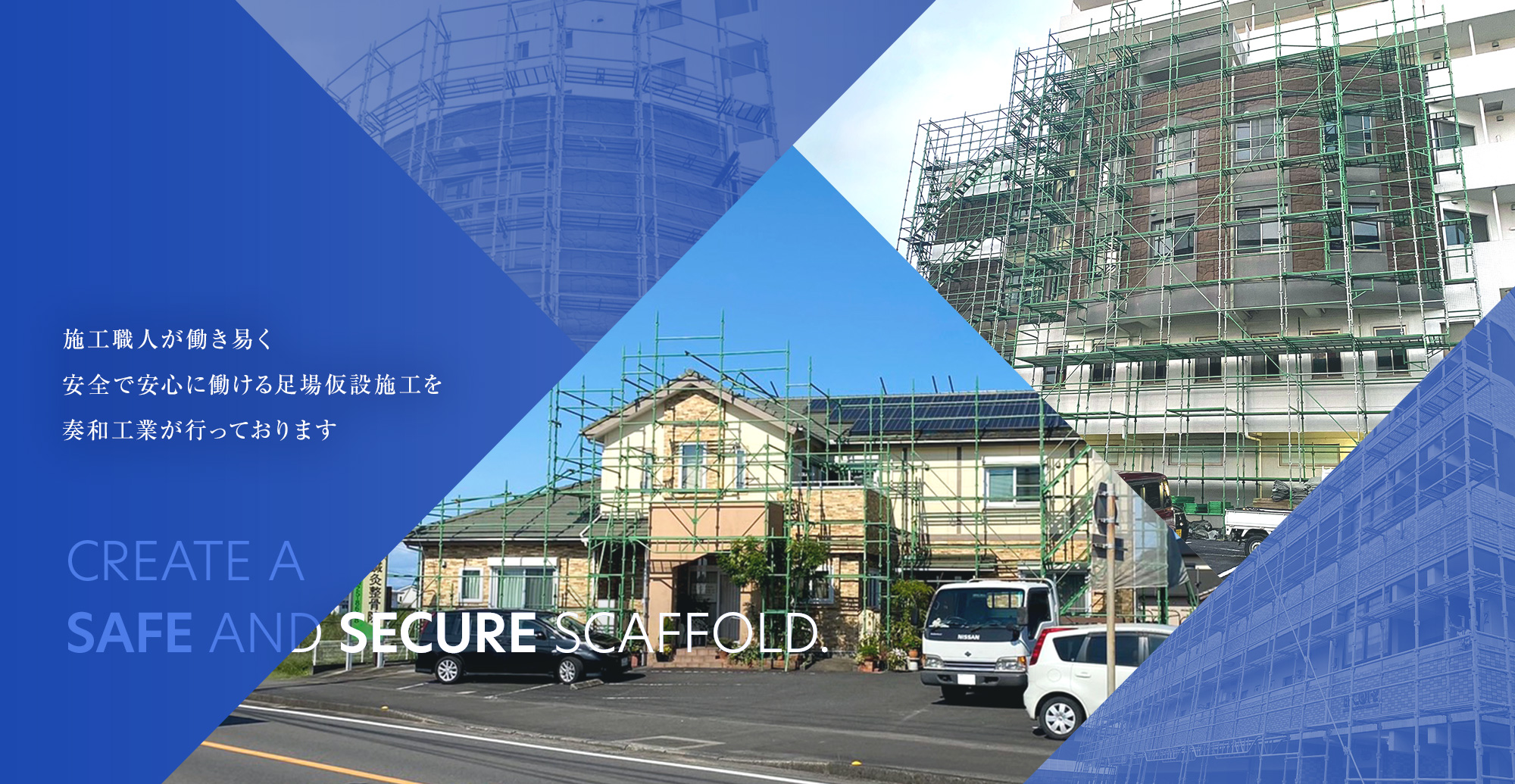 施工職人が働き易く安全で安心に働ける足場仮設施工を奏和工業が行っております